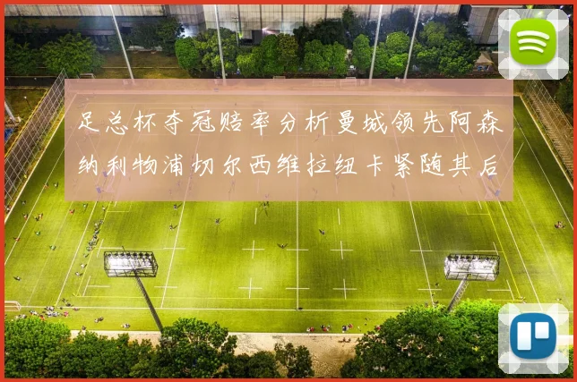 足总杯夺冠赔率分析曼城领先阿森纳利物浦切尔西维拉纽卡紧随其后