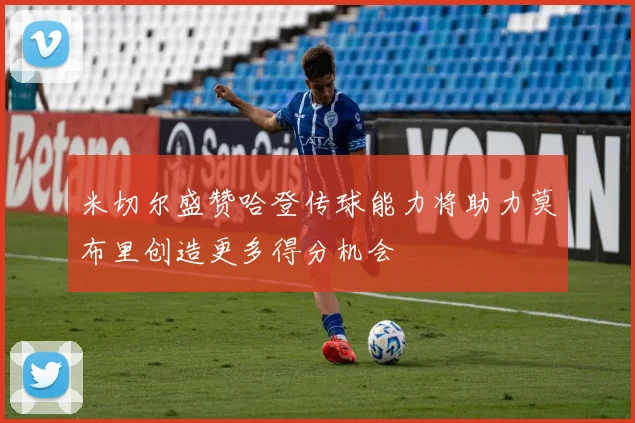 米切尔盛赞哈登传球能力将助力莫布里创造更多得分机会