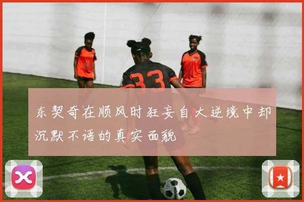 东契奇在顺风时狂妄自大逆境中却沉默不语的真实面貌